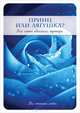Принц или Лягушка? Как найти идеального партнера, Карен Салмансон 