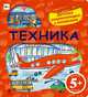 5+ Техника. Детская энциклопедия с окошками, Татьяна Анатольевна Корнева 