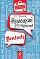 Немецкий для туристов, Юлия Юрьевна Коршева 