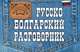 Русско-болгарский разговорник, Тамара Александровна Юровская 
