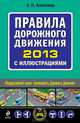 Правила дорожного движения 2013 с иллюстрациями, Александр Петрович Алексеев 