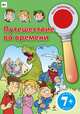 Путешествие во времени. Книга с волшебной лупой для детей от 7 лет, 