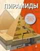 Пирамиды. Сборная модель внутри!, Giuseppe M. Della Fina 