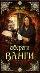 Обереги Ванги, Терещенко В. 
