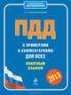 ПДД с примерами и комментариями для всех понятным языком 2013, Алексей Алексеевич Громаковский 