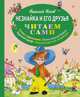Незнайка и его друзья (ил. О. Зобниной) (ст. кор), Николай Николаевич Носов 