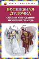 Волшебная дудочка. Сказки и предания немецких земель (ил. Н. Гольц), 