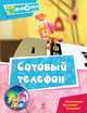 Сотовый телефон. Интересно! Полезно! Смешно!, 
