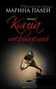 Книга посвящений: повести, Марина Палей 