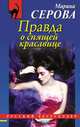Правда о спящей красавице, Серова Марина Сергеевна 