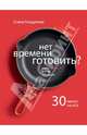 Нет времени готовить?, Елена Георгиевна Колдунова 