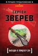 Высадка в эпицентр зла, Зверев Сергей Иванович 