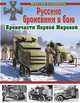 Русские броневики в бою. Бронечасти Первой Мировой, Коломиец Максим Викторович 