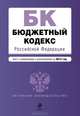 Бюджетный кодекс Российской Федерации (текст с изменениями и дополнениями на 2013 год), 