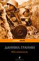 Мой лейтенант, Гранин Даниил Александрович 