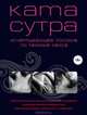 Камасутра XXI века. Исчерпывающее пособие по технике секса (нов. оф.), Куропаткина М. 