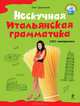 Нескучная итальянская грамматика. 1001 макаронина, Дьяконов Олег Викторович 