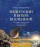 Медитации в Вихре Вселенной, Джерри Хикс, Эстер Хикс 