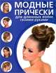 Модные прически для длинных волос своими руками. 29 вариантов на каждый день и для праздника, 
