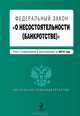 Федеральный закон "О несостоятельности (банкротстве)" (текст с изменениями и дополнениями на 2013 год), Коллектив авторов 