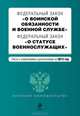 Федеральный закон "О воинской обязанности и военной службе". Федеральный закон "О статусе военнослужащих". Текст с изменениями и дополнениями на 2013 г., Коллектив авторов 