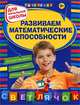 Развиваем математические способности: для начальной школы, 2-е изд., перераб., Игорь Аврамович Вайсбурд 