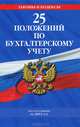 25 положений по бухгалтерскому учету (с изменениями и дополнениями на 2013 год), 