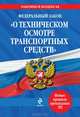 Федеральный закон "О техническом осмотре транспортных средств" (текст с изменениями и дополнениями на 2013 год), Коллектив авторов 