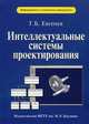 Интеллектуальные системы проектирования. Учебное пособие. Гриф УМО вузов России, Евгенев Георгий Борисович 