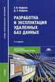 Разработка и эксплуатация удаленных баз данных. Учебник для студентов среднего профессионального образования, Фуфаев Д.Э. 