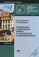 Стропальные и такелажные работы в строительстве и промышленные. Учебное пособие для начального профессионального обучения. Гриф МО РФ, Мулланур Сулейманов, Рустем Сабирьянов 