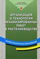 Организация и технология механизированных работ в растениеводстве. Учебное пособие для начального профессионального образования. Гриф МО РФ, Верещагин Н.И., Левшин А.Г., Скороходов А.Н. 