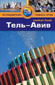 Тель-Авив: Путеводитель/Pocket book, Уилсон Саманта 