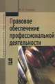 Правовое обеспечение профессиональной деятельности: Учебник М.А. Гуреева. - (Профессиональное образование)., (Гриф), Гуреева Марина Алексеевна 
