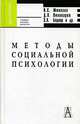 Методы социальной психологии, Н. С. Минаева, Д. В. Пивоваров, Э. Л. Боднар 