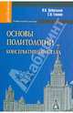 Основы политологии. Консервативный взгляд: Учебное пособие для вузов / В.И. Добреньков, С.О. Елишев. - (Gaudeamus)., (Гриф), Добреньков Владимир Иванович, Елишев Сергей Олегович 