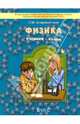 Физика. 8 класс. Учебник. ФГОС, Андрюшечкин Сергей Михайлович 