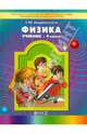 Физика. 9 класс. Учебник для общеобразовательных учреждений. ФГОС, Андрюшечкин Сергей Михайлович 