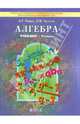 Алгебра. 9 класс. ФГОС, Рубин Александр Григорьевич, Чулков Павел Викторович 