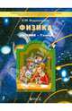 Физика. 7 класс. Учебник для общеобразовательных учреждений. ФГОС, Андрюшечкин Сергей Михайлович 