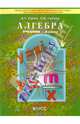 Алгебра. 8 класс. Учебник для общеобразовательных учреждений. ФГОС, Рубин Александр Григорьевич, Чулков Павел Викторович 