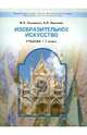 Изобразительное искусство. 7 класс. Учебник для общеобразовательных учреждений. ФГОС, Кашекова Ирина Эмильевна, Кашеков Александр Львович 