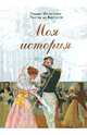 Моя история, Теппер де Фергюсон Людвиг-Вильгельм 