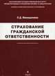 Страхование гражданской ответственности: учебное пособие. Мамедалиева О. Д, Мамедалиева Оксана Дахиевна 
