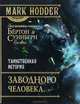Таинственная история Заводного человека., Марк Ходдер 