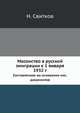Масонство в русской эмиграции к 1 января 1932 г. Составленное на основании масонских документов, Н. Свитков 