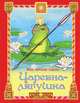 Царевна-лягушка / Картонные книжки, 