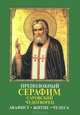 Преподобный Серафим Саровский Чудотворец. Акафист. Житие. Чудеса, Серафим Саровский 