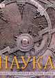 Наука. Подробная иллюстрированная история науки, Берни Дэвид, Чаллонер Джек, Динвидди Роберт 