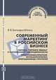 Современный маркетинг в российском бизнесе. Тактика "черного ящика" в рискованной неопределенности. Предпринимательские, функциональные, операционные стратегии, В. В. Богалдин-Малых 